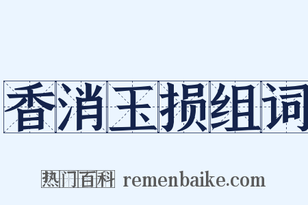 香消玉损组词是什么意思的图片